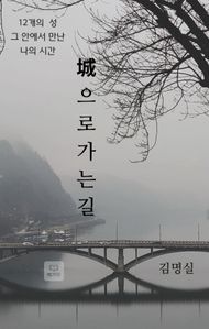 성으로 가는 길