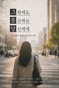 그럼에도 출근하는 당신에게