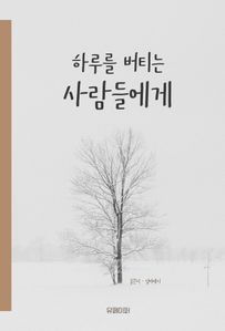 하루를 버티는 사람들에게