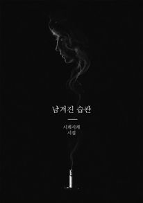 남겨진 습관