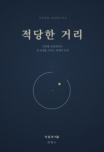 적당한 거리 - 상대를 존중하면서 내 경계를 지키는 관계의 처세