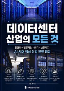 데이터센터 산업의 모든 것