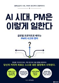 AI 시대, PM은 이렇게 일한다