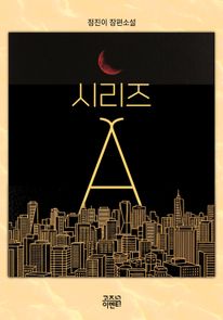 시리즈A