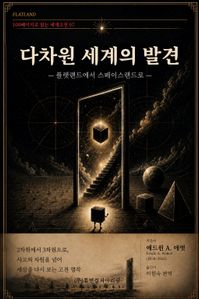 다차원 세계의 발견 (플랫랜드에서 스페이스랜드로)