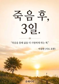 죽음 후, 3일.