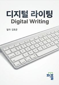 디지털 라이팅 Digital Writing