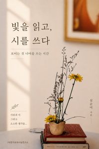 빛을 읽고 시를 쓰다