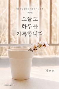 오늘도 하루를 기록합니다