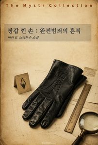 장갑 낀 손 : 완전범죄의 흔적