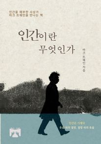 인간이란 무엇인가?