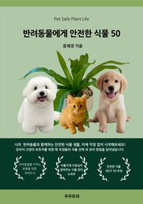 반려동물에게 안전한 식물 50