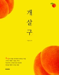 개살구_한국문학단편소설
