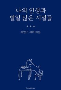 나의 인생과 별일 많은 시절들