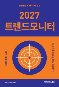 2027 트렌드모니터