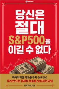 당신은 절대 S&P500을 이길 수 없다