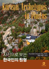 사진으로 보는 한국인의 원형