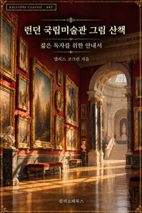 런던 국립미술관 그림 산책