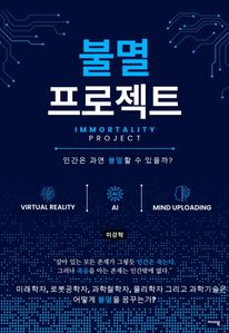 불멸 프로젝트