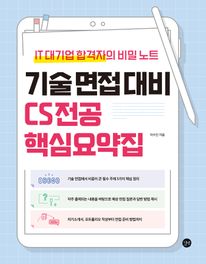 기술 면접 대비 CS전공 핵심요약집