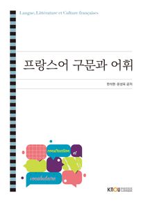 프랑스어구문과어휘