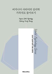 버지니아 사티어의 심리학 가족치료 톺아보기