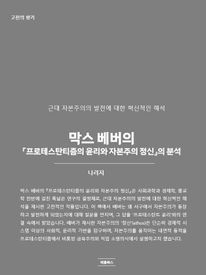 막스 베버의 『프로테스탄티즘의 윤리와 자본주의 정신』의 분석