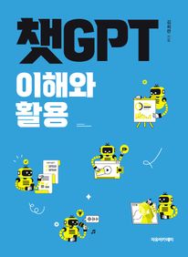 챗GPT 이해와 활용