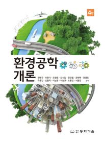 환경공학개론