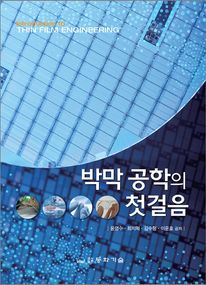 박막 공학의 첫걸음