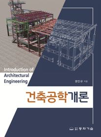 건축공학개론