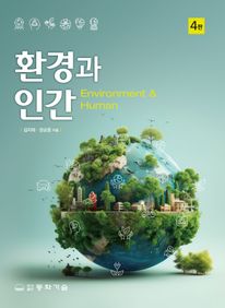환경과 인간