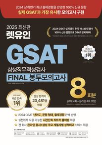 2025 렛유인 GSAT 삼성직무적성검사 FINAL 봉투모의고사