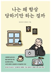 나는 왜 항상 당하기만 하는 걸까