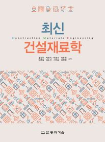 최신 건설재료학