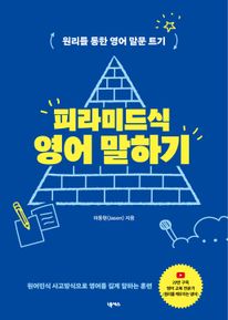 피라미드식 영어 말하기
