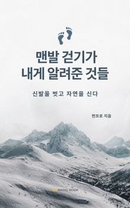 맨발 걷기가 내게 알려준 것들