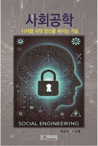 사회공학