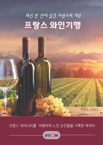 프랑스 와인기행