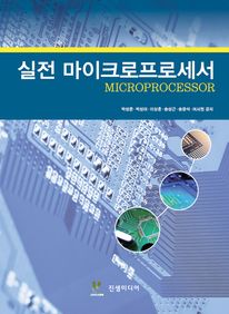 실전 마이크로프로세서