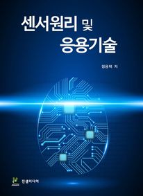 센서원리 및 응용기술