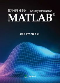 알기 쉽게 배우는 MATLAB