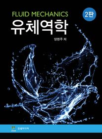 유체역학 2판