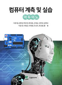 컴퓨터 계측 및 실습 아두이노