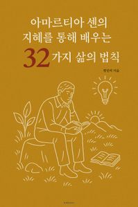아마르티아 센의 지혜를 통해 배우는 32가지 삶의 법칙