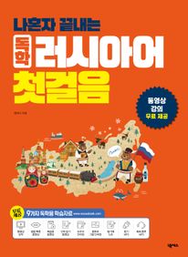 나혼자 끝내는 독학 러시아어 첫걸음 (개정판)