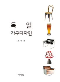 독일 가구디자인