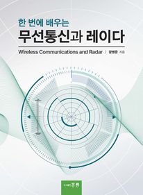한번에 배우는 무선통신과 레이다