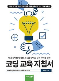 코딩 교육 지침서