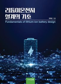 리튬이온전지 설계의 기초
